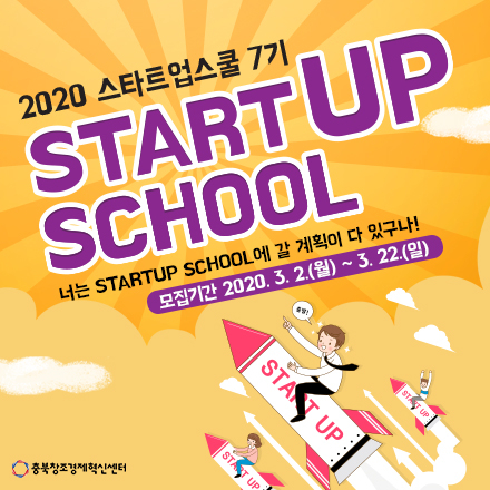 2020 스타트업 스쿨 7기 모집