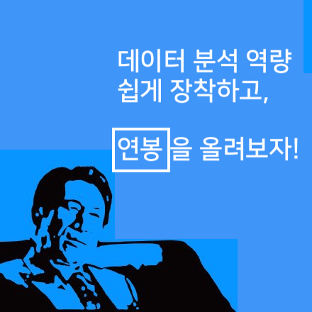 [#이직 혹은 연봉 재협상] 데이터 분석 역량 쉽게 장착하고, 연봉을 올려보자! 기초53/54/55기
