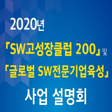 2020년 SW고성장클럽 200  온라인 사업설명회