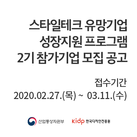 「스타일테크 유망기업 성장지원 프로그램」 2기 참가 기업 모집 공고