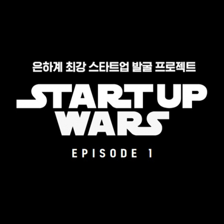솔트룩스 인공지능 스타트업 공모전 | STARTUP WARS : EPISODE 1