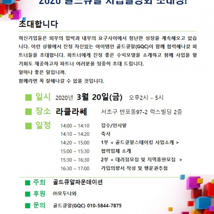 ★2020 골드큐알 사업설명회 초대장!★