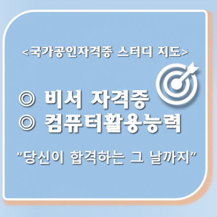 국가공인자격증 스터디 지도(비서 1급, 컴퓨터활용능력 1,2급)