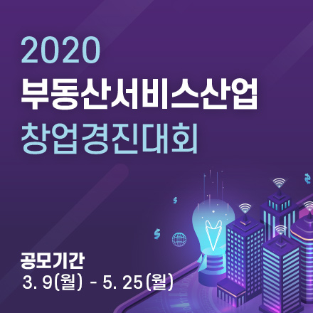 2020년 부동산서비스산업 창업경진대회 개최