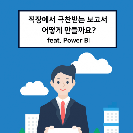 직장에서 극찬받는 보고서 만들기! with Power BI