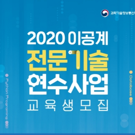 2020 이공계 전문기술 연수사업