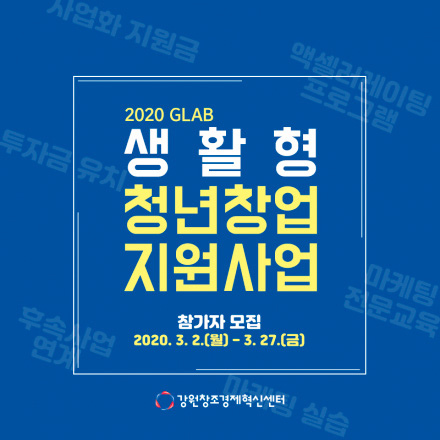 생활형 청년창업 지원사업(GLAB)