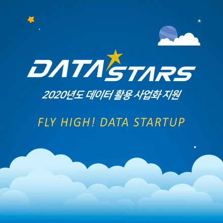 2020 DATA-Stars 공모 공고