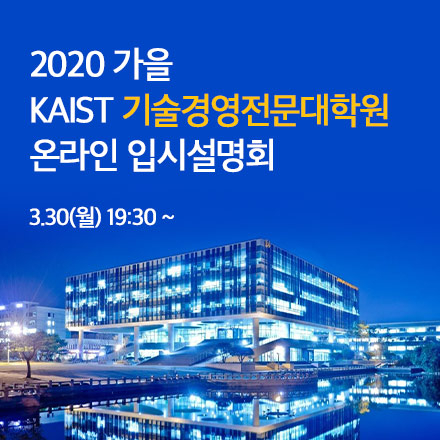 [KAIST 기술경영전문대학원] 2020.가을 신입생 모집 온라인 입시설명회