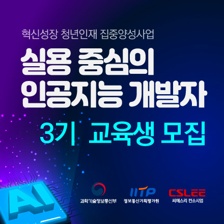 [무료-비전공자 가능] 실용 중심 인공지능(AI) SW개발자 양성과정(3기) 모집 (추가접수)