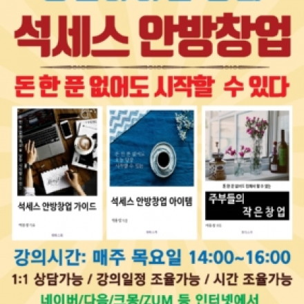【제22차】 돈 한 푼 없어도 시작할 수 있는 석세스 안방창업 12가지+석세스 안방창업 황금베짱이 뉴스레터 52가지
