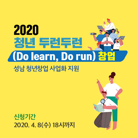 2020 청년 두런두런 창업 (Do Learn, Do Run) 참가자 모집