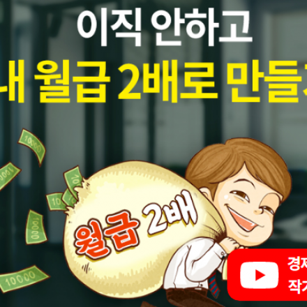 경제유튜버&작가 전인구의 '이직안하고 내월급 2배로 만들기 '