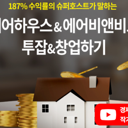 경제유튜버&작가 전인구의 '셰어하우스&에어비앤비로 투잡&창업하기'