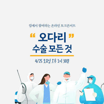 [온라인] 오다리수술 토크콘서트 4/25