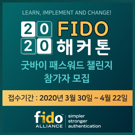 2020 FIDO 해커톤 - 굿바이 패스워드 챌린지 참가자 모집