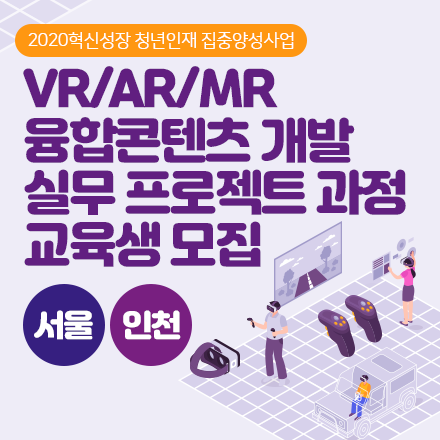 [취업연계]VR/AR/MR 융합콘텐츠 개발 실무 프로젝트 과정 교육생 모집