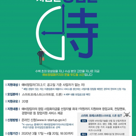 2020년 예비창업패키지(스마트포레스트) 모집공고(~4.20)