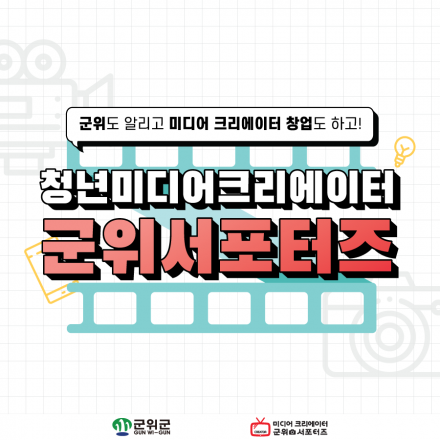 청년 미디어 크리에이터 군위 서포터즈 2기 모집!