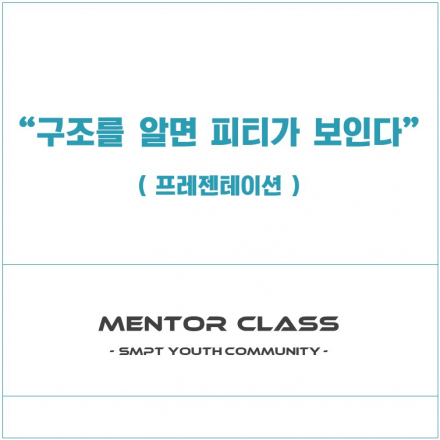 SMPT 청년공동체 │ 프레젠테이션 - 구조를 알면 피티가 보인다 (~04/15)