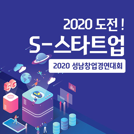 2020「성남 창업경연대회」참가자 모집