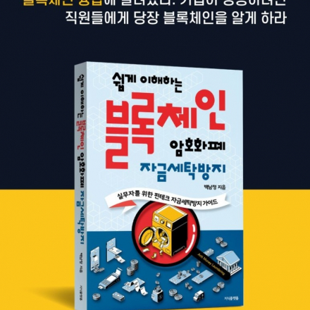 저자와 함께 하는 블록체인, 암호화폐 자금세탁방지 특강과 핀셋 상담