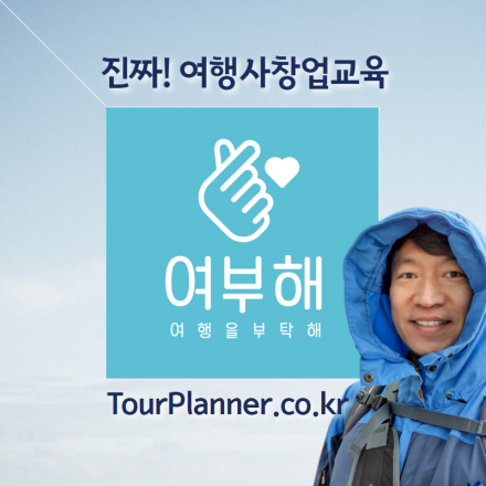 [서울][여행사창업.07월11일] 여부해 투어플래너64기 여행사창업교육 집중 2일반