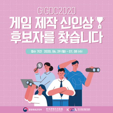 GIGDC2020 글로벌 인디 게임제작 경진대회