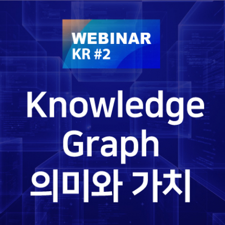 [Webinar] 지식그래프(Knowledge Graph)의 의미와 가치