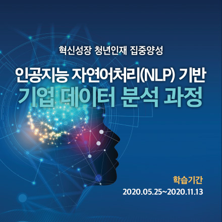 인공지능 자연어처리(NLP) 기반 기업데이터 분석(멀티캠퍼스 혁신성장 청년인재 집중양성)