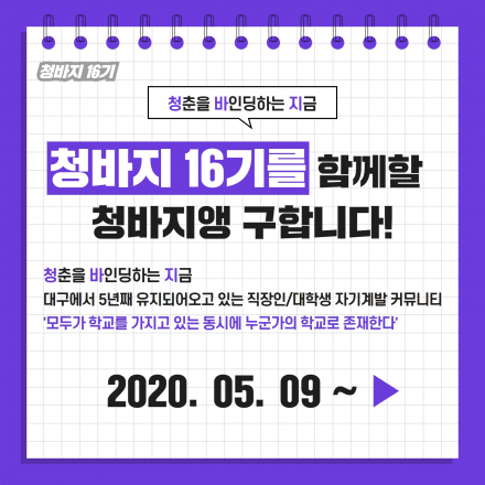 [대구][청바지16기] 대구경북 직장인/대학생 자기계발/시간관리 커뮤니티