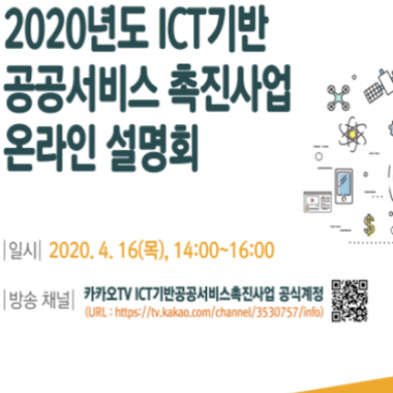 2020년도 ICT기반 공공서비스 촉진사업 온라인 사업설명회