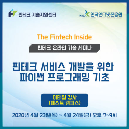 [KISA 핀테크 기술지원센터] 기술 세미나 :: 핀테크 서비스 개발을 위한 파이썬 프로그래밍 기초
