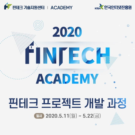 [KISA아카데미] 핀테크 프로젝트 개발 과정