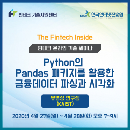 [KISA 핀테크 기술지원센터] 기술 세미나 :: Python의 Pandas패키지를 활용한 금융데이터 파싱과 시각화