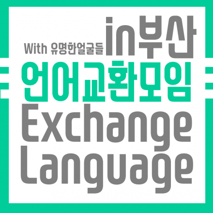 [부산/언어교환모임] 유명한얼굴들과 함께 하는 [안녕? 나의 첫 외국인 친구야~]