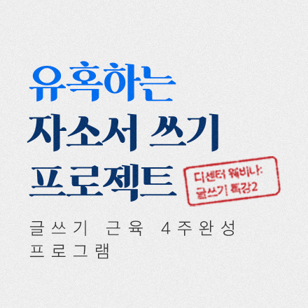 글쓰기 특강: 유혹하는 자소서 쓰기 프로젝트