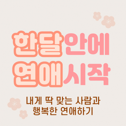 매력개발&어필법 한달안에 배우고 연애시작 + 연애 유지 기술