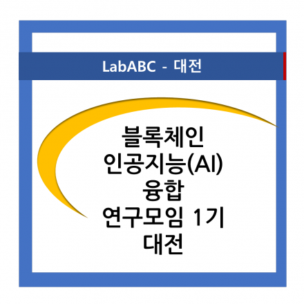 [대전지역] 블록체인 + 인공지능(AI) 연구 모임 3차
