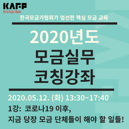 2020모금실무코칭1강. 코로나19 이후, 지금 당장 모금 단체들이 해야할 일들