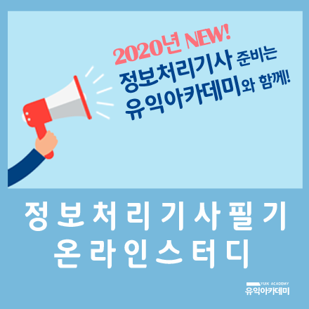 2020년 정보처리기사 필기 온라인 스터디 모임(3기)