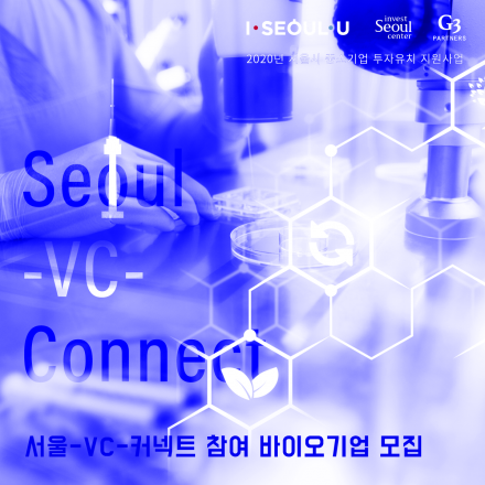 서울-VC-커넥트 바이오 투자유치 IR 참여기업 모집