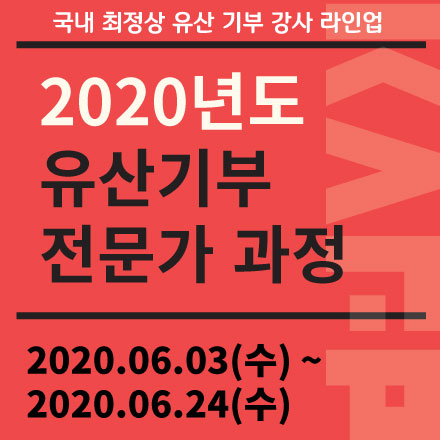 2020 유산기부 전문가과정