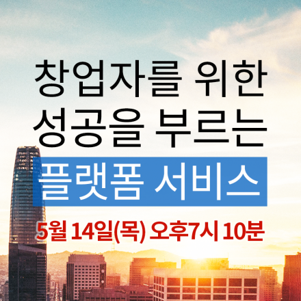 [Startup 4U] 제25차 창업자를 위한 성공을 부르는 플랫폼 서비스