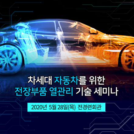 [05.28] 차세대 자동차를 위한 전장부품 열관리 기술 세미나 [전경련회관]