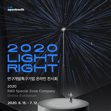 2020 연구개발특구기업 온라인 전시회 "LIGHT,RIGHT"