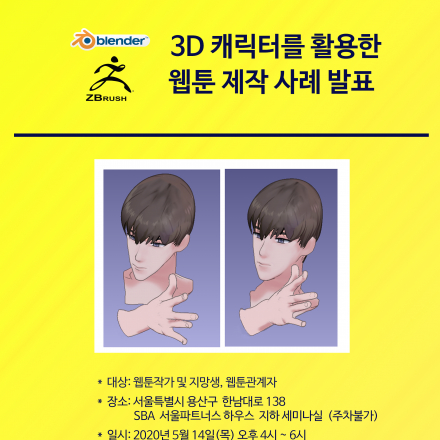 3D 캐릭터를 활용한 웹툰 제작사례 발표