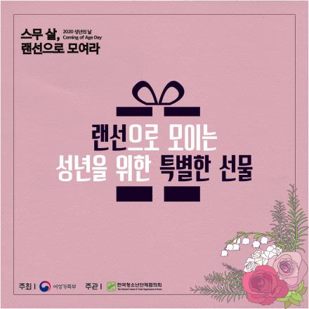 [스무 살, 랜선으로 모여라] 온라인 참여 프로그램