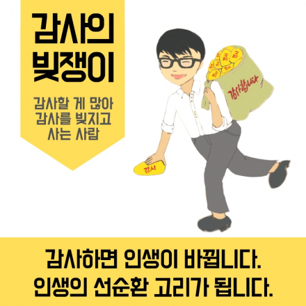 감사하는 삶의 가치, "감사의 빚쟁이"가 되라!