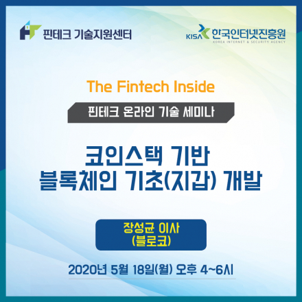 [KISA 핀테크 기술지원센터] 기술 세미나 :: 코인스택 기반의 블록체인 기초(지갑) 개발
